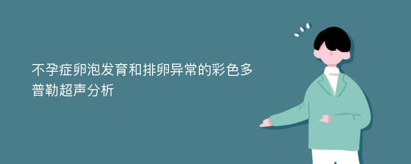 不孕症卵泡发育和排卵异常的彩色多普勒超声分析