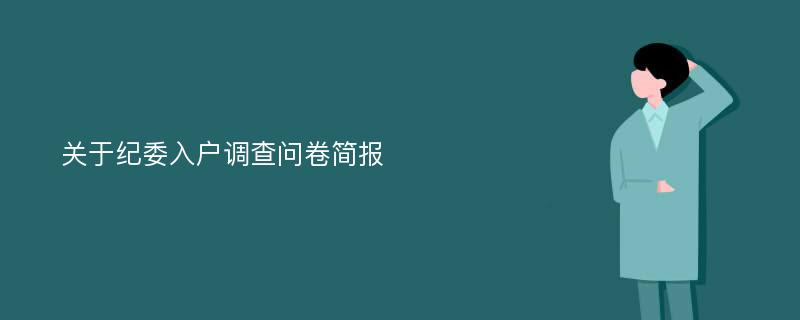 关于纪委入户调查问卷简报