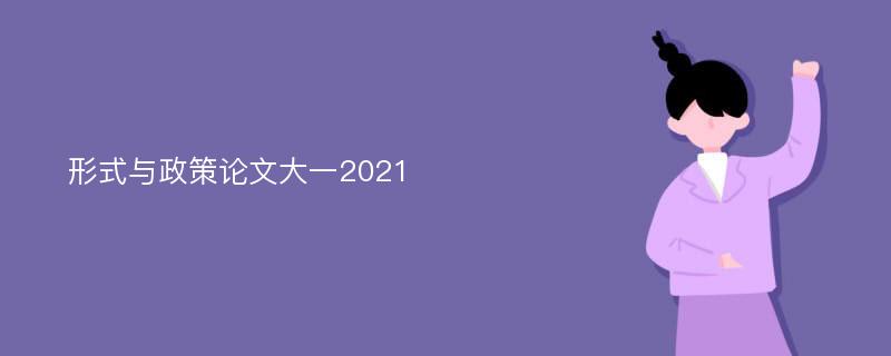 形式与政策论文大一2021