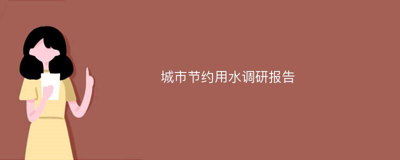 城市节约用水调研报告