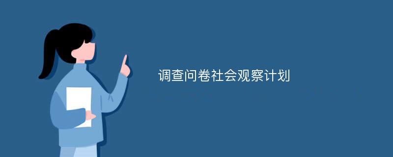 调查问卷社会观察计划