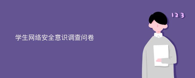 学生网络安全意识调查问卷