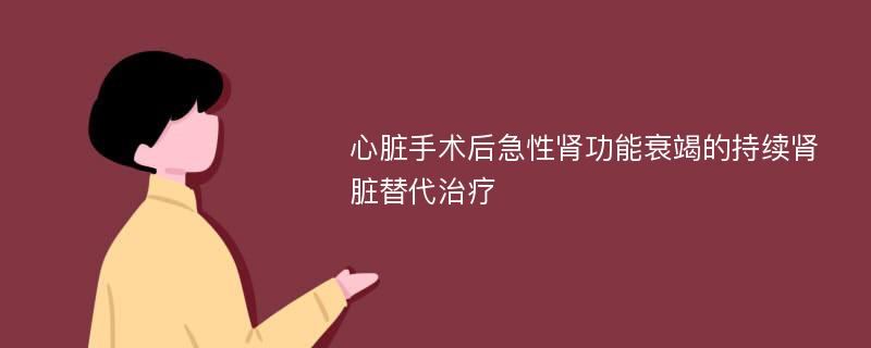 心脏手术后急性肾功能衰竭的持续肾脏替代治疗