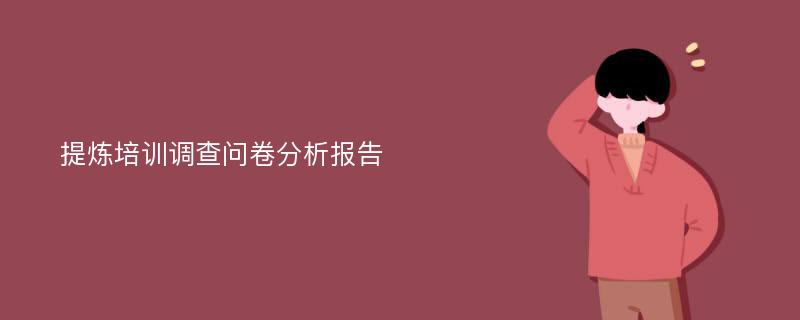 提炼培训调查问卷分析报告