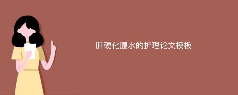 肝硬化腹水的护理论文模板