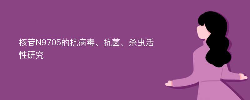 核苷N9705的抗病毒、抗菌、杀虫活性研究