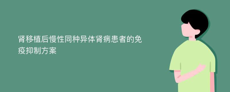 肾移植后慢性同种异体肾病患者的免疫抑制方案