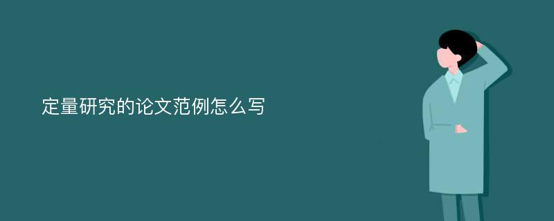 定量研究的论文范例怎么写