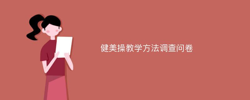 健美操教学方法调查问卷