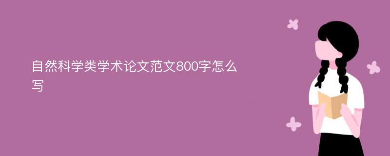 自然科学类学术论文范文800字怎么写