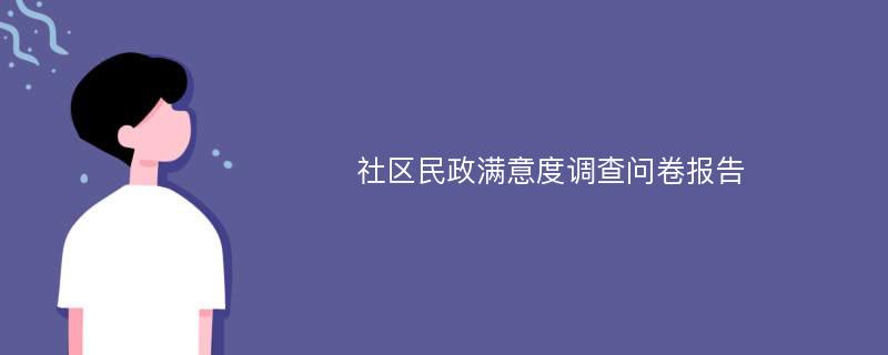 社区民政满意度调查问卷报告