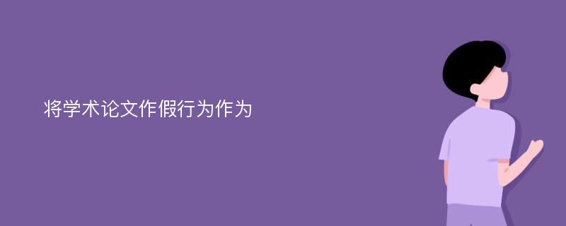 将学术论文作假行为作为