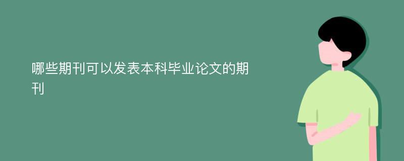 哪些期刊可以发表本科毕业论文的期刊