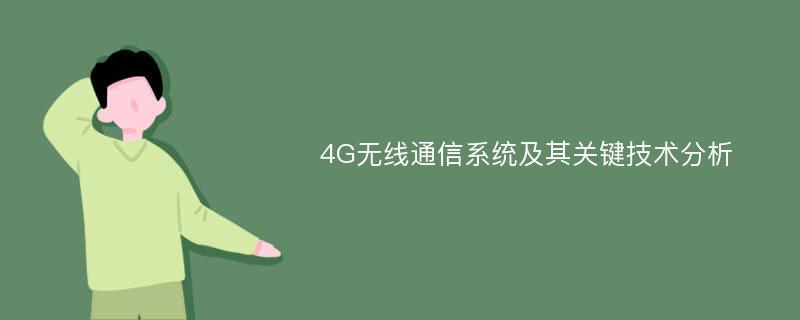 4G无线通信系统及其关键技术分析