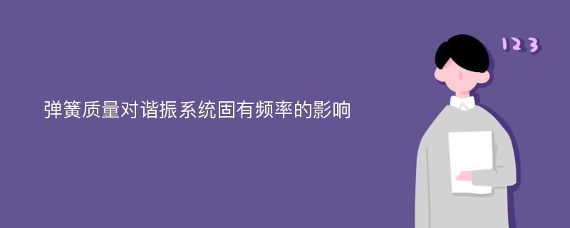 弹簧质量对谐振系统固有频率的影响