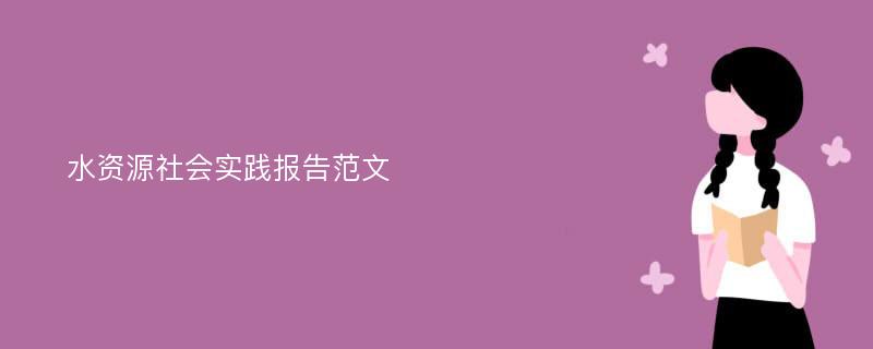 水资源社会实践报告范文