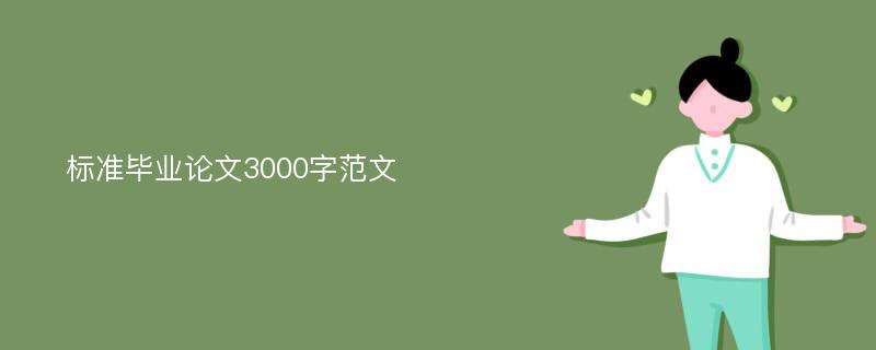 标准毕业论文3000字范文