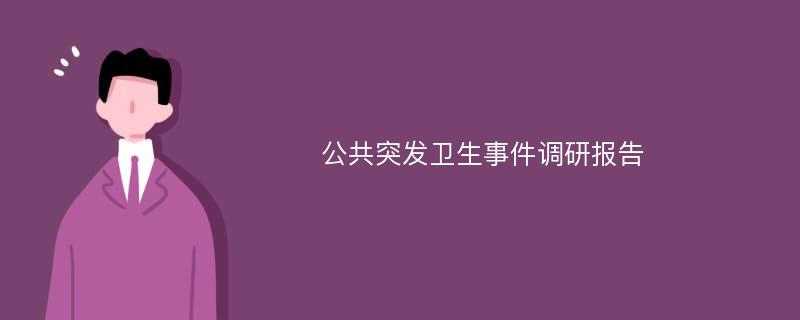 公共突发卫生事件调研报告