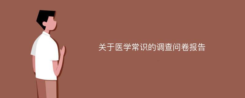 关于医学常识的调查问卷报告