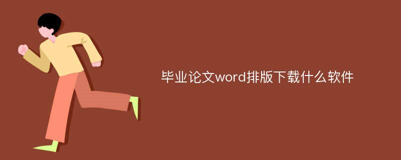 毕业论文word排版下载什么软件