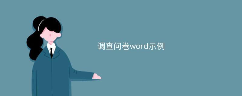 调查问卷word示例