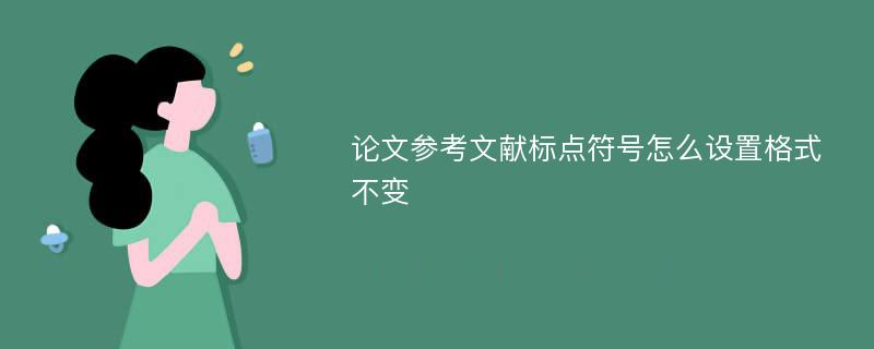 论文参考文献标点符号怎么设置格式不变