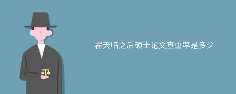 翟天临之后硕士论文查重率是多少