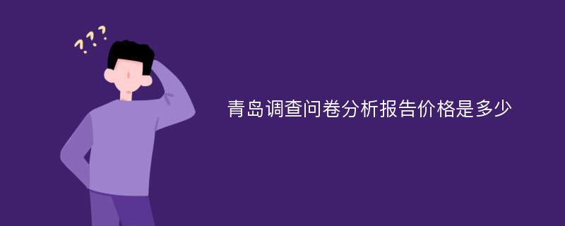 青岛调查问卷分析报告价格是多少