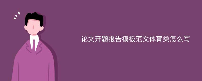 论文开题报告模板范文体育类怎么写