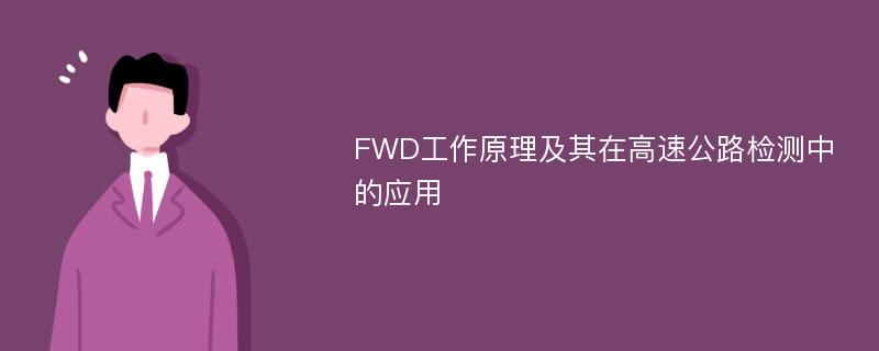 FWD工作原理及其在高速公路检测中的应用