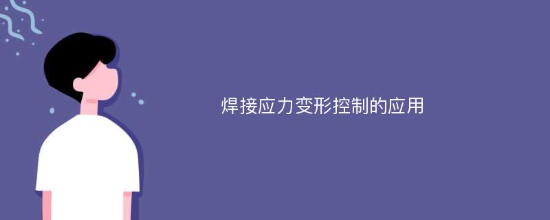 焊接应力变形控制的应用