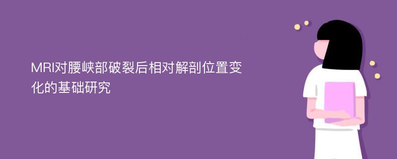 MRI对腰峡部破裂后相对解剖位置变化的基础研究