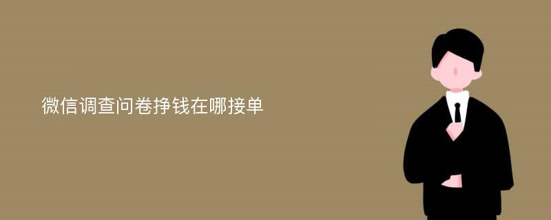 微信调查问卷挣钱在哪接单