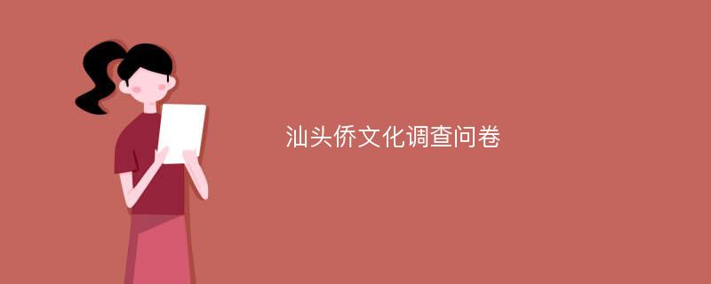 汕头侨文化调查问卷