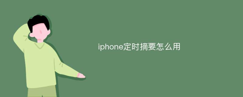 iphone定时摘要怎么用