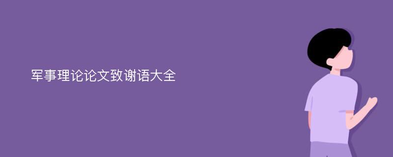 军事理论论文致谢语大全