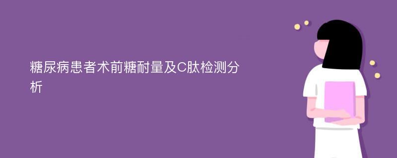 糖尿病患者术前糖耐量及C肽检测分析