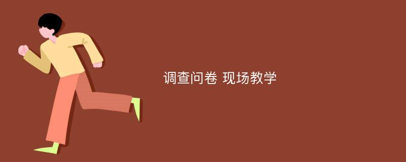 调查问卷 现场教学