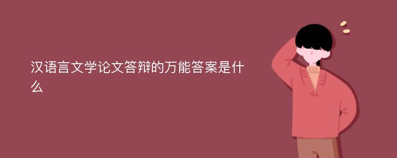 汉语言文学论文答辩的万能答案是什么