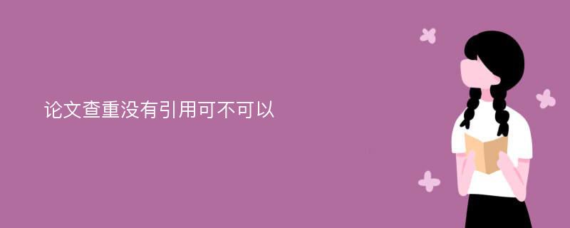 论文查重没有引用可不可以