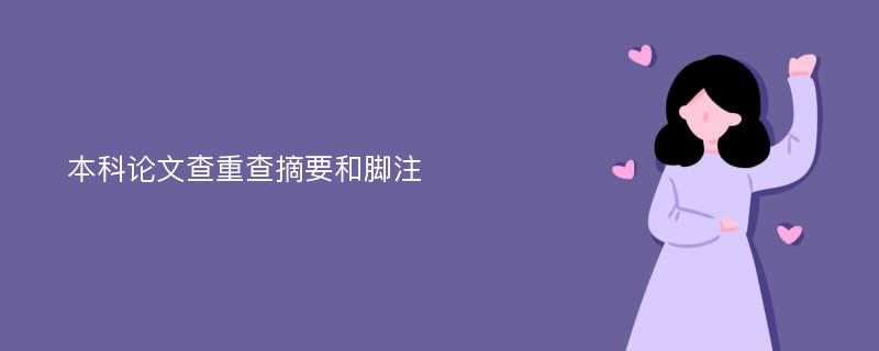 本科论文查重查摘要和脚注