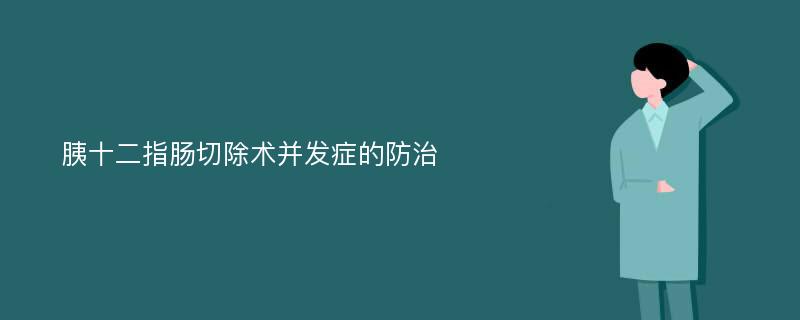 胰十二指肠切除术并发症的防治