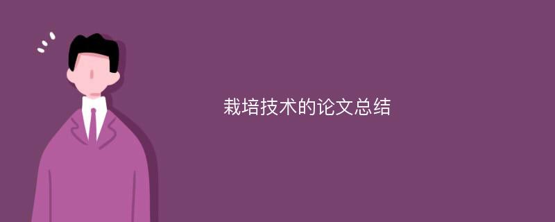 栽培技术的论文总结