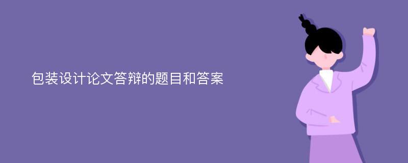 包装设计论文答辩的题目和答案