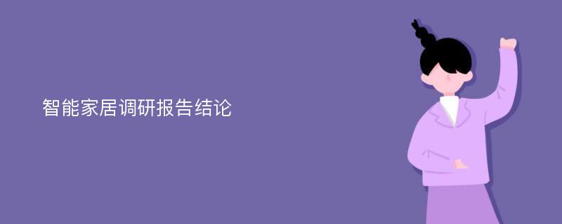 智能家居调研报告结论