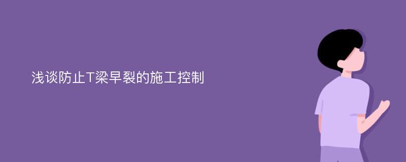 浅谈防止T梁早裂的施工控制