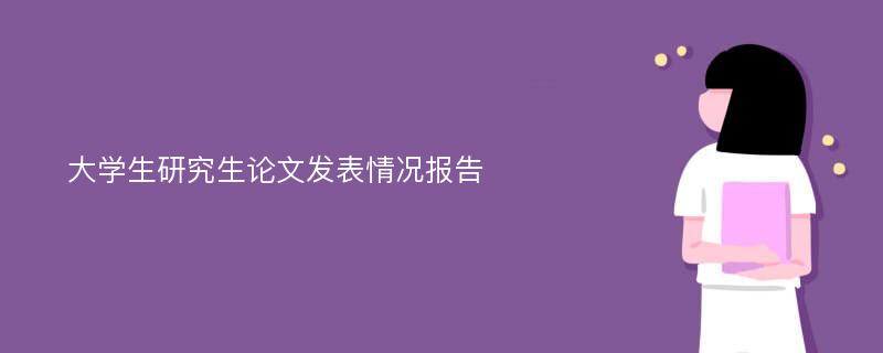 大学生研究生论文发表情况报告