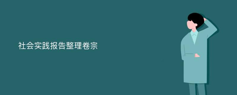 社会实践报告整理卷宗