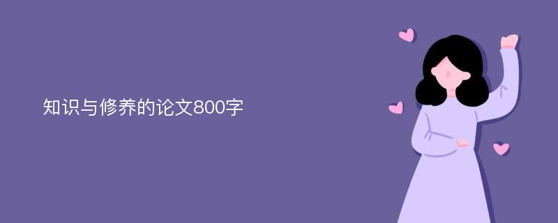 知识与修养的论文800字