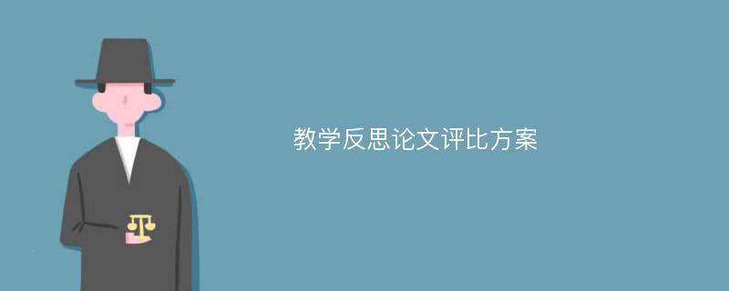 教学反思论文评比方案